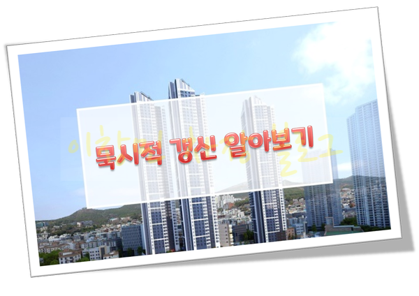  묵시적 갱신 주의할점 정리