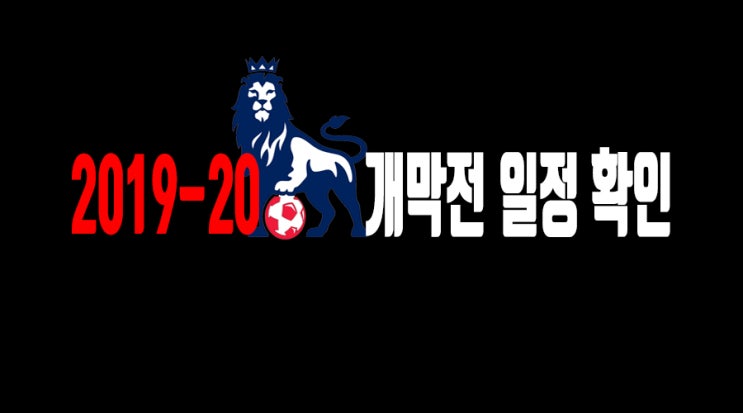 2019-20 EPL 프리미어리그 개막전 일정·중계 살펴보기