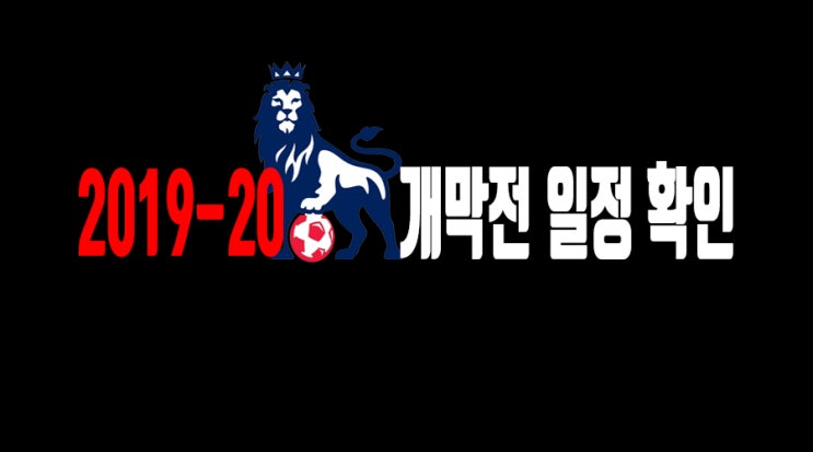  2019-20 EPL 프리미어리그 개막전 일정·중계 살펴보기