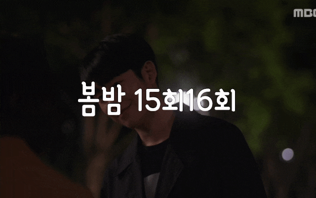  봄밤 15회 16회 정해인 움짤( 또 눈물로 떼우려그런다) 봄밤스토리