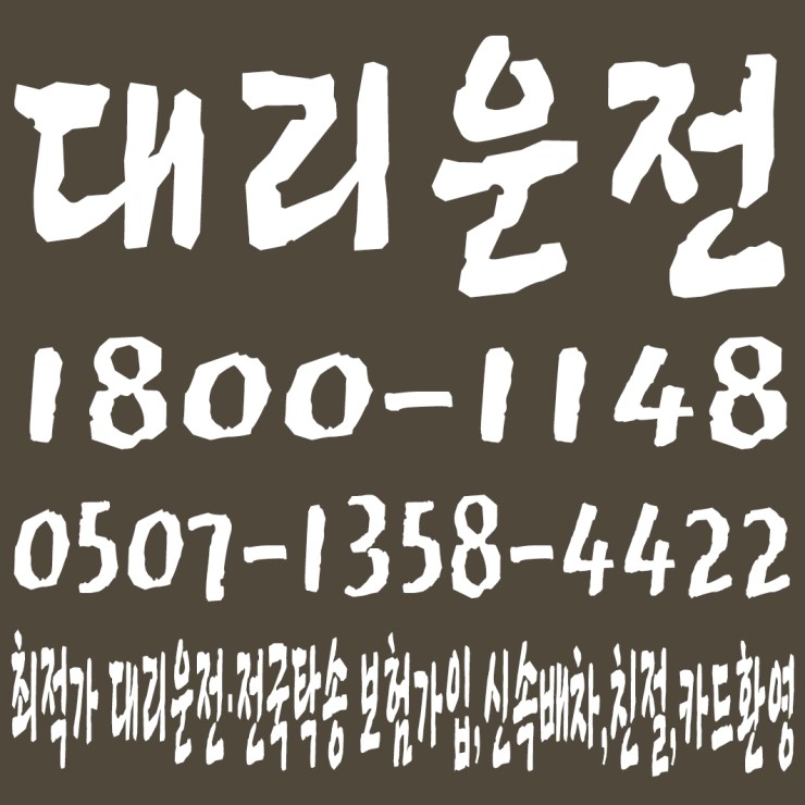  대리운전 1800-1148,0507-1358-4422 전직원 보험가입,저렴한 대리운전·전국탁송,신속배차,친절,카드환영
