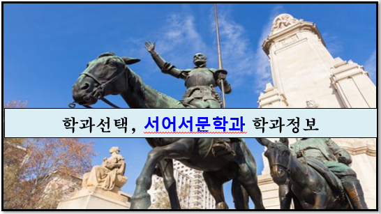  학과선택, 서어서문학과 학과정보