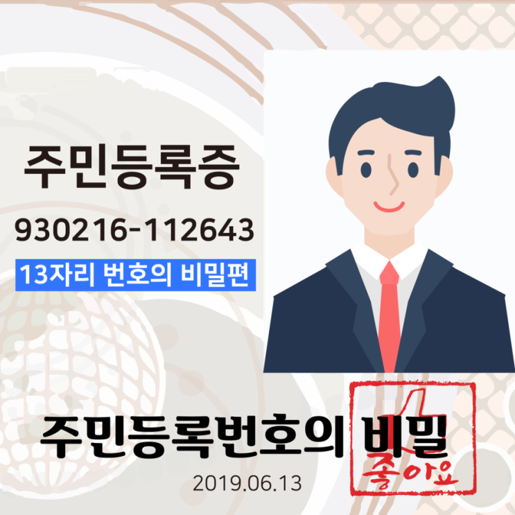  [주민등록번호는 쉽게 도용될까?] 생년월일-뒷자리로 구성된 주민등록번호 의미 확인하기!