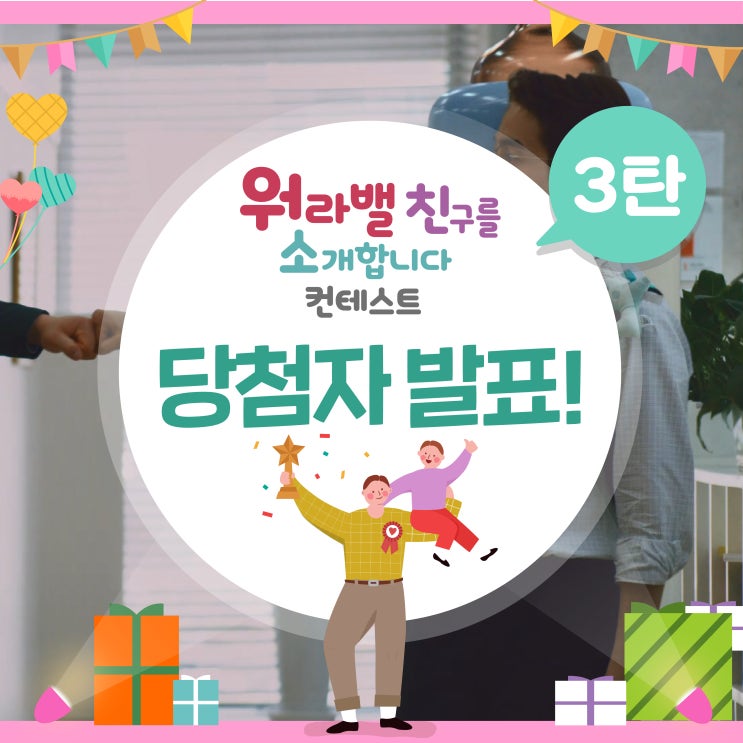 “워”라밸 “친”구를 “소”개합니다 컨테스트 3탄 당첨자 발표!
