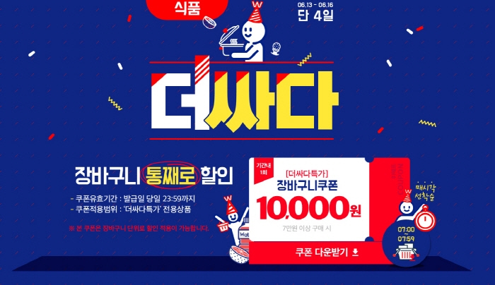   위메프 더싸다 특가 세일 이벤트 실시 ! 장바구니 할인쿠폰 받는 방법 유의사항