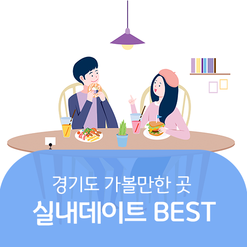경기도 실내데이트 가볼만한곳 BEST 3 : 네이버 블로그 경기도 실내데이트 가볼만한곳 Best 3 : 네이버 블로그