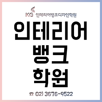 인테리어뱅크학원, 취업을 위한 자격증 방학 특강 과정 운영! 인테리어뱅크학원, 취업을 위한 자격증 방학 특강 과정 운영!