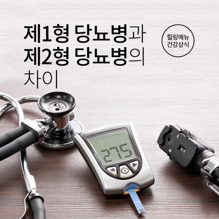  제1형 당뇨병과 제2형 당뇨병의 차이 파헤치기