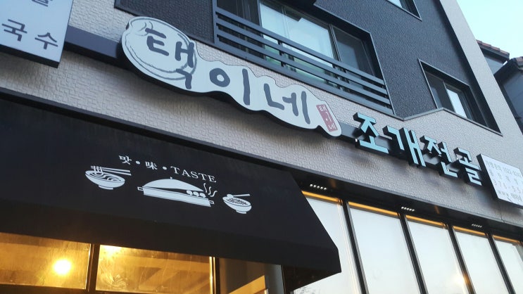  2동탄 맛집 택이네조개전골, 맛있게 배터져요~