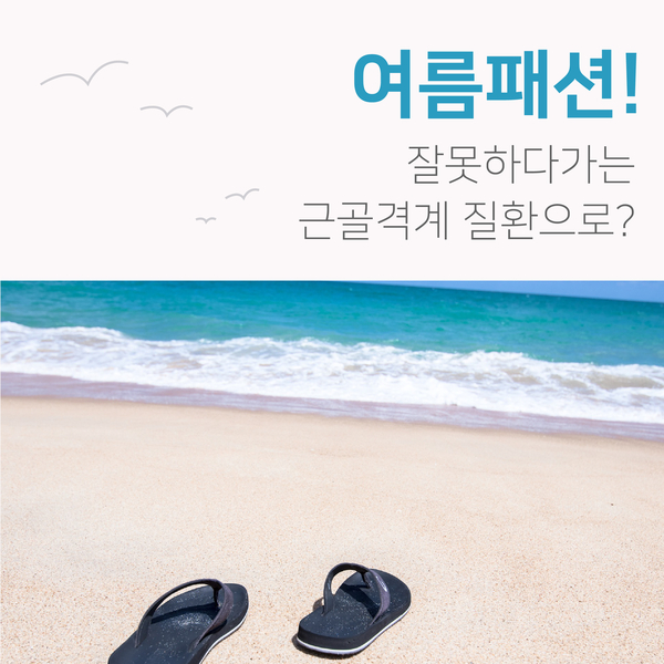  [의료 상식] 여름 패션! 잘못하다간 근골격계 질환으로?!