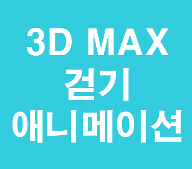 3D MAX 걷기애니메이션
