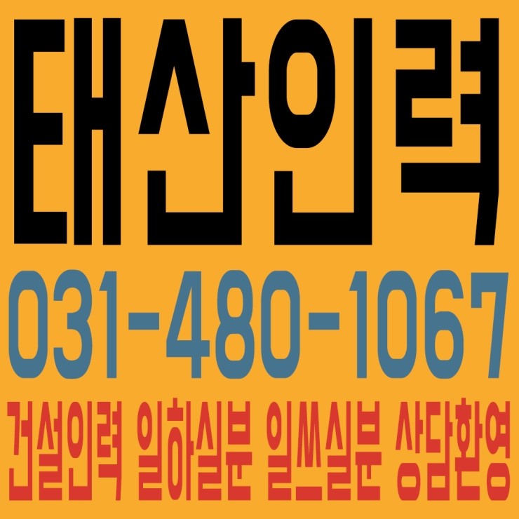  건설인력사무소 / 건설용역사무소 / 용역사무소 / 인력사무소 / 철거사무소 / 잡부사무소 / 직업소개소사무소 / 일당사무소 / 일용직사무소 / 기공사무소 / 노가다사무소 / 일하실분·일쓰실분 상시 모집 사무소
