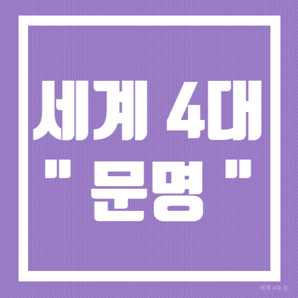  세계 4대 문명 파헤쳐 봅시다!!