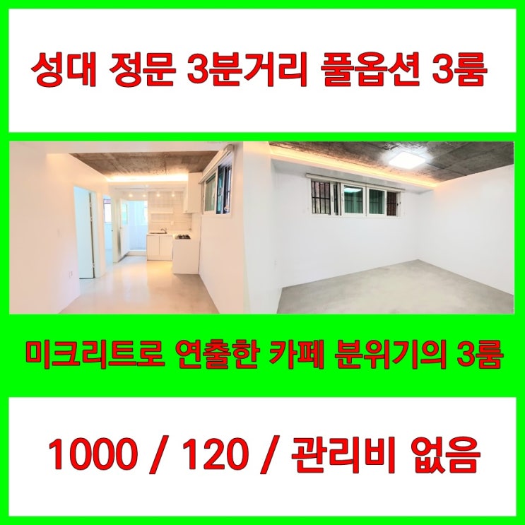  방과 거실 전체 미크리트 바닥 마감, 갬성돋는 까페 분위기의 3룸 (1000/120/관리비 없음)-거래완료