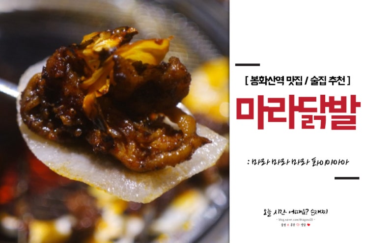 중랑구맛집 : 마라닭발 칭따오와 마라닭갈비까지 대존맛!