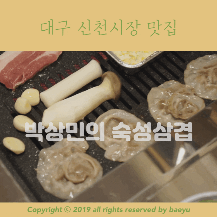  신천시장 삼겹살 맛집 / 박상민의 숙성삼겹 이 집 삼겹살 잘하네.