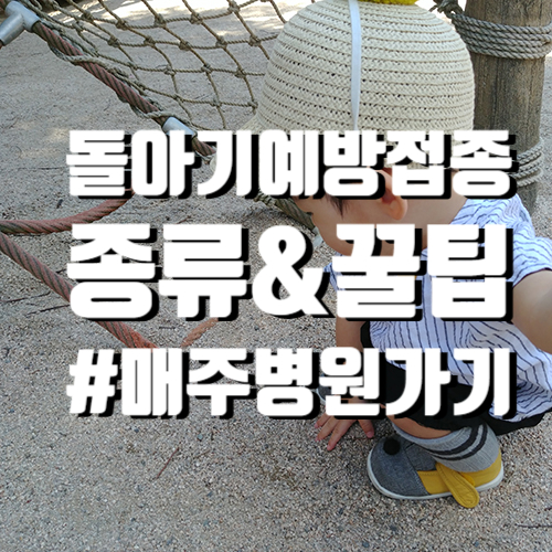  돌아기 예방접종 일주일에 한 번씩 병원가기 시작했어요.