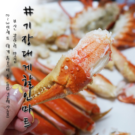  광안리 대게 맛집 1층 기장대게할인마트 넘 맛있자나~
