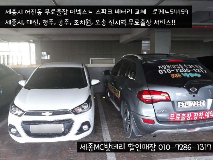  [세종시배터리]무료출장 더넥스트 스파크 배터리교체