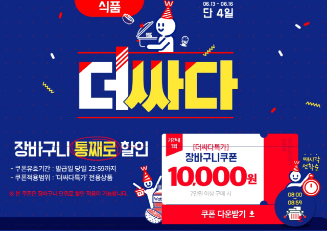  위메프 더싸다특가