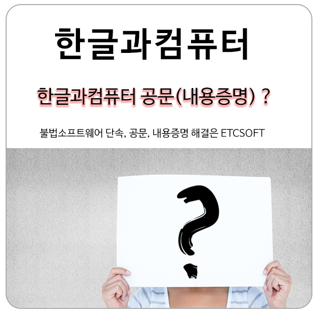 한글과컴퓨터 공문 (내용증명) 저작권 받았다면??