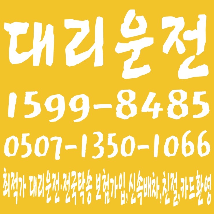  대리운전 1599-8485,0507-1350-1066 전직원 보험가입,저렴한 대리운전·전국탁송,신속배차,친절,카드환영