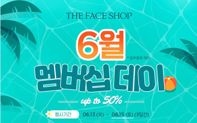  더페이스샵 6월 멤버십데이 최대 50% 할인 이벤트 (2019.06.13 ~ 2019.06.15)