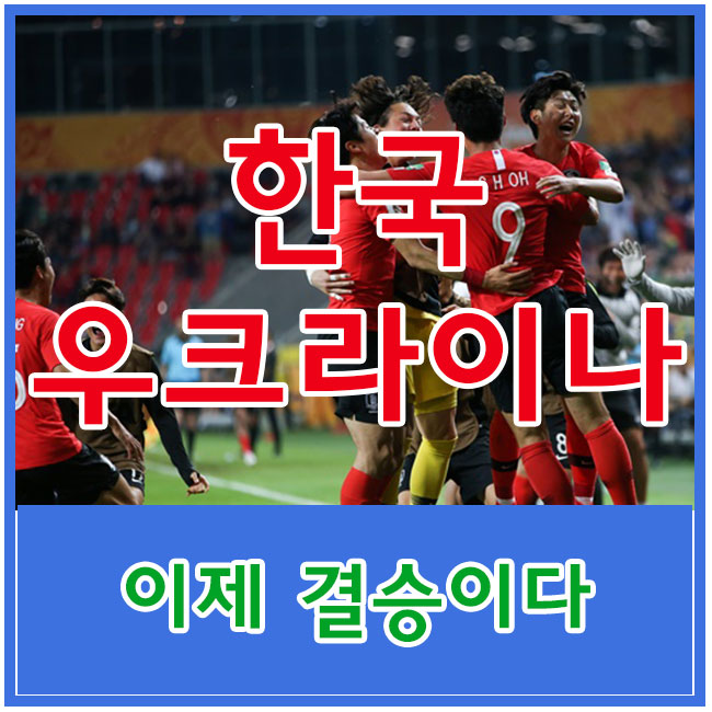  한국 우크라이나  결승에서 우승하다!라는 뉴스가 발행되길~