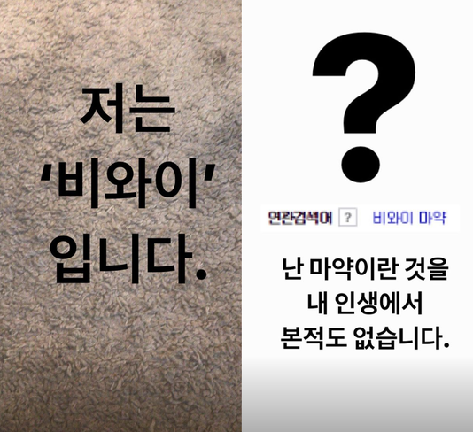  래퍼 비와이에 마약 논란 불똥, 그에게 허락된 약은