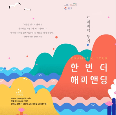  속초·강릉 1박2일 파랑달 드라마틱 투어 후기