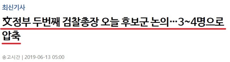  검찰총장 후보 논의 3~4명으로 압축