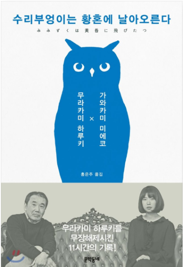  『수리부엉이는 황혼에 날아오른다』, 무라카미 하루키가 말하는 글쓰기와 조언