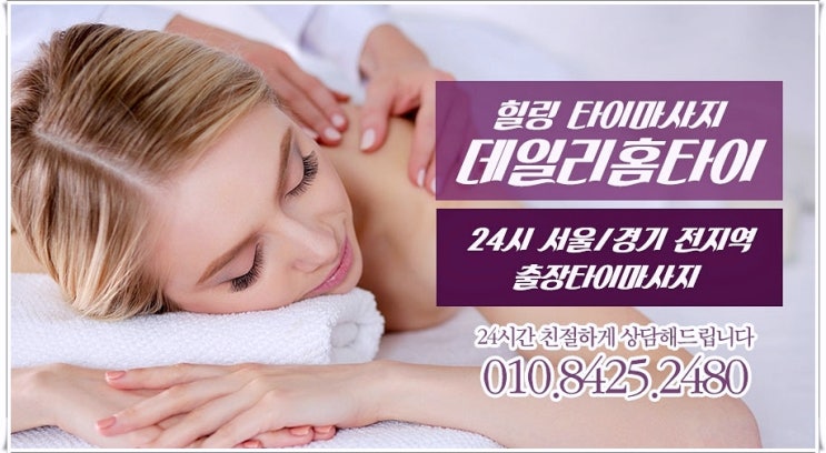 용산 출장타이마사지 이런 힐링 방법이 있어요 용산 출장타이마사지 이런 힐링 방법이 있어요