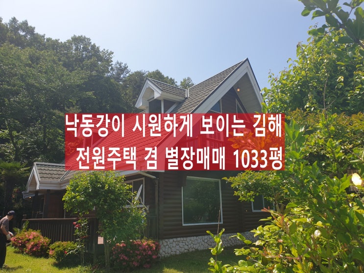  김해 고급 전원주택 매매 1,033평/낙동강이 시원하게 보이는 김해 전원주택/김해 고급 별장매매(김해부동산)