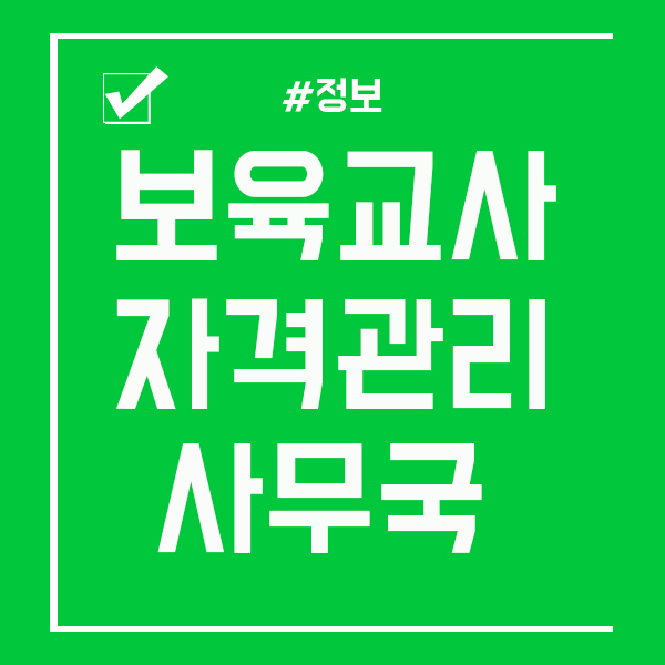  보육교사자격관리사무국 과연 어떤곳?