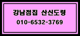  좋은 글과 함께하는 시간  강남점집 산신도령