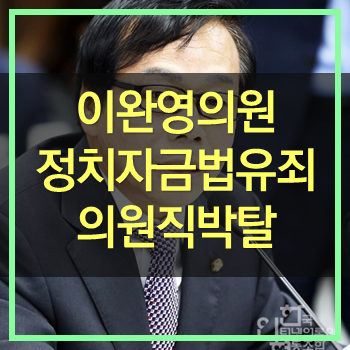  이완영의원 의원식 상실! 불법 정치자금법 유죄!