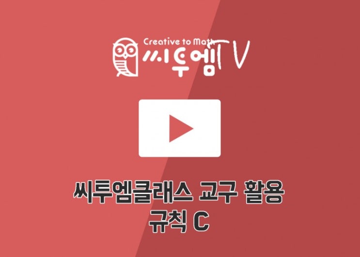  씨투엠클래스 교구 활용-규칙 C