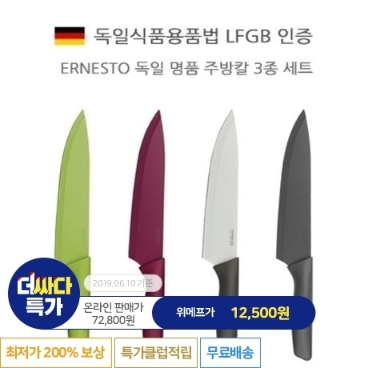 [뽐뿌핫딜][위메프] [더싸다특가] 마감임박 ERNESTO 독일 명품 주방칼 3종세트 한정수량 12500원