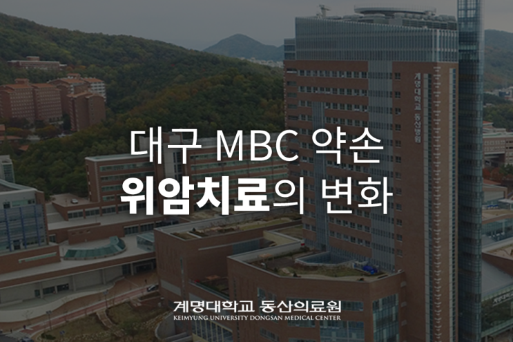위장관외과 류승완 교수님 : 위암 치료, 치료를 넘어 치유로! | 대구 MBC 약손