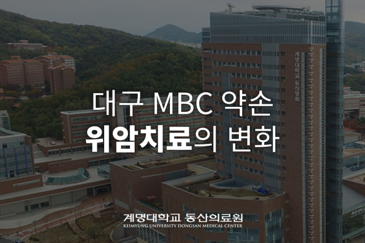  위장관외과 류승완 교수님 : 위암 치료, 치료를 넘어 치유로! | 대구 MBC 약손
