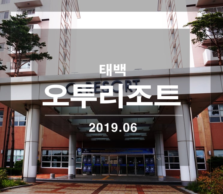  [태백 따라가기] 산소도시 태백에서의 하룻밤: 오투리조트(with.O2노래방, 디디치킨)