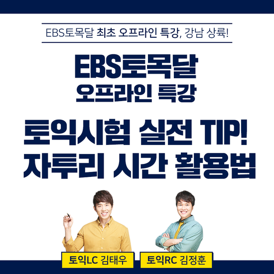  [토익시간배분/토익팁] EBS토목달 오프라인 특강 - 토익시험 실전 tip! TOEIC 자투리 시간 활용법