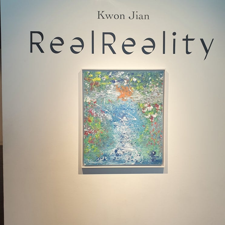 [6월의 전시] 권지안 전시회-  리얼 리얼리티(Real Reality) - 인사아트센터