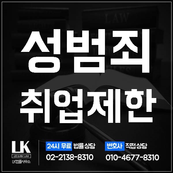  성폭행사건 성범죄전과자의 취업제한