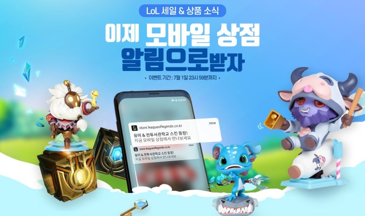  롤 모바일 상점 이벤트가 시작되었습니다!!!