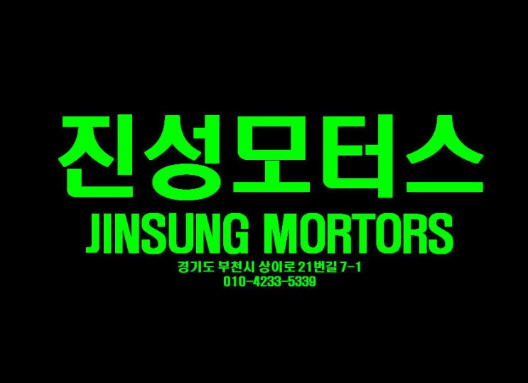  부천 자동차 정비 진정한.
