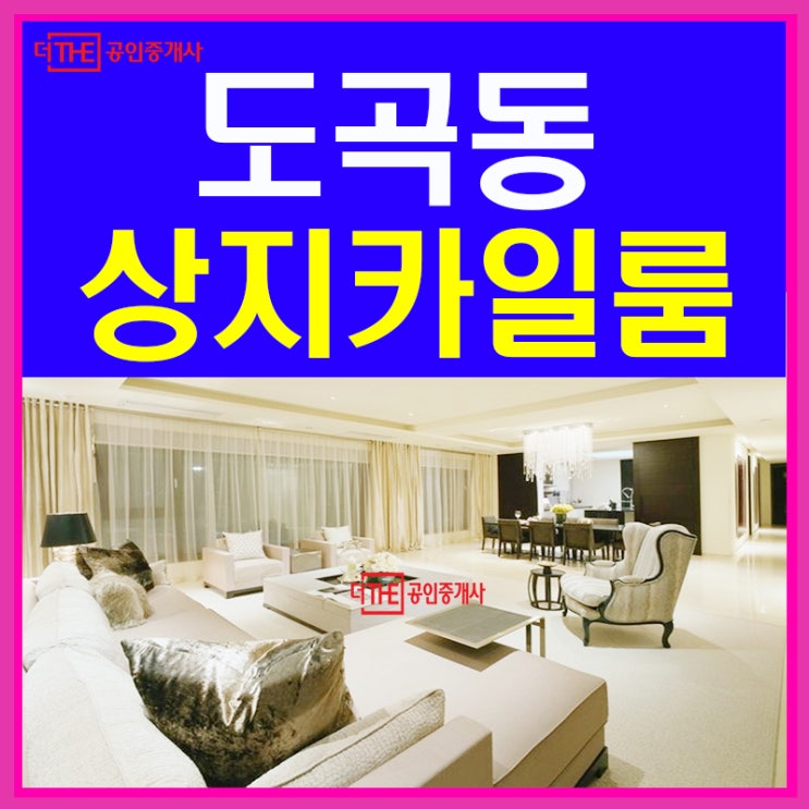  도곡동 고급빌라 상지카일룸 분양!