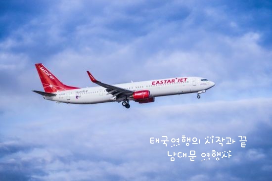  이스타항공 프로모션 '지금은 이스타이밍' 특가항공 태국여행은 남대문 여행사, 수완나품공항 픽업