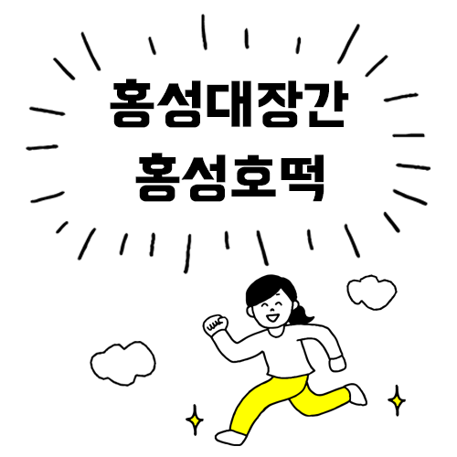  [홍성 볼 곳] 홍성시장 나들이!(홍성대장간, 홍성호떡)